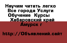 Научим читать легко - Все города Услуги » Обучение. Курсы   . Хабаровский край,Амурск г.